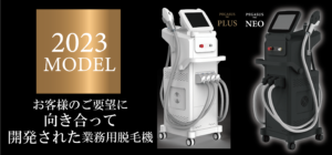 富士美容機2023年モデル